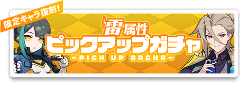 ピックアップガチャ