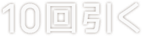 10回引く